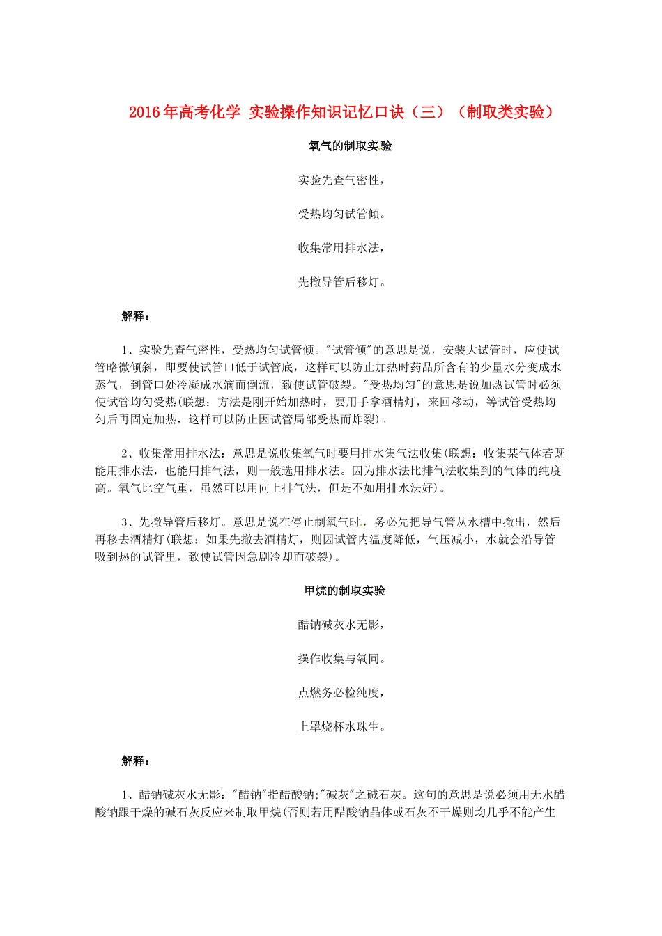 高考化学 实验操作知识记忆口诀（三）（制取类实验）-人教版高三全册化学素材_第1页