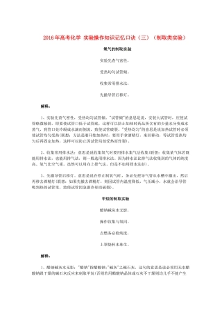 高考化学 实验操作知识记忆口诀（三）（制取类实验）-人教版高三全册化学素材
