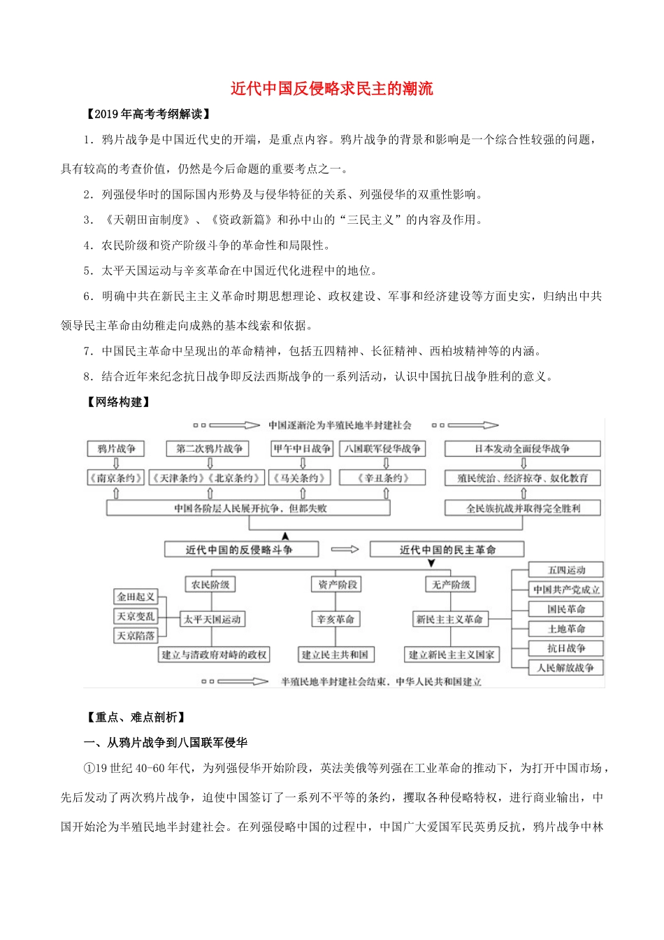 高考历史 考纲解读与热点难点突破 专题08 近代中国反侵略求民主的潮流教学案（含解析）-人教版高三全册历史教学案_第1页