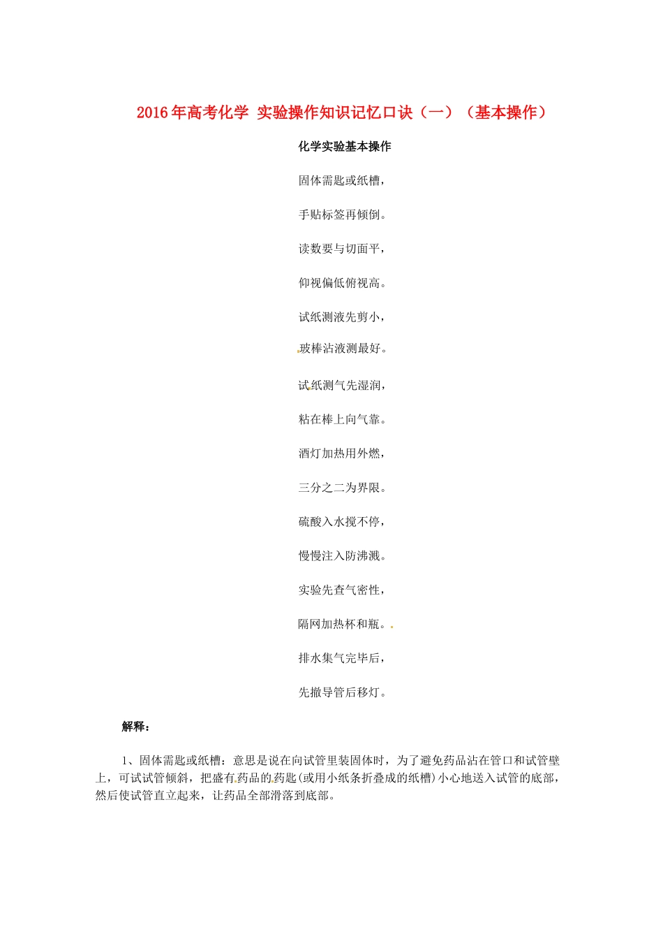 高考化学 实验操作知识记忆口诀（一）（基本操作）-人教版高三全册化学素材_第1页