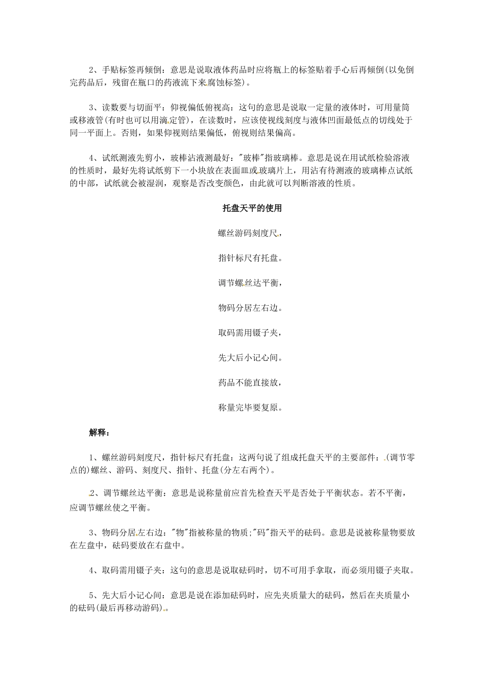 高考化学 实验操作知识记忆口诀（一）（基本操作）-人教版高三全册化学素材_第2页