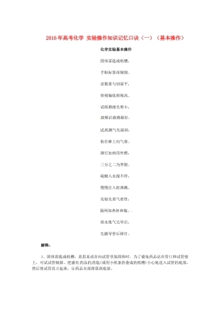 高考化学 实验操作知识记忆口诀（一）（基本操作）-人教版高三全册化学素材