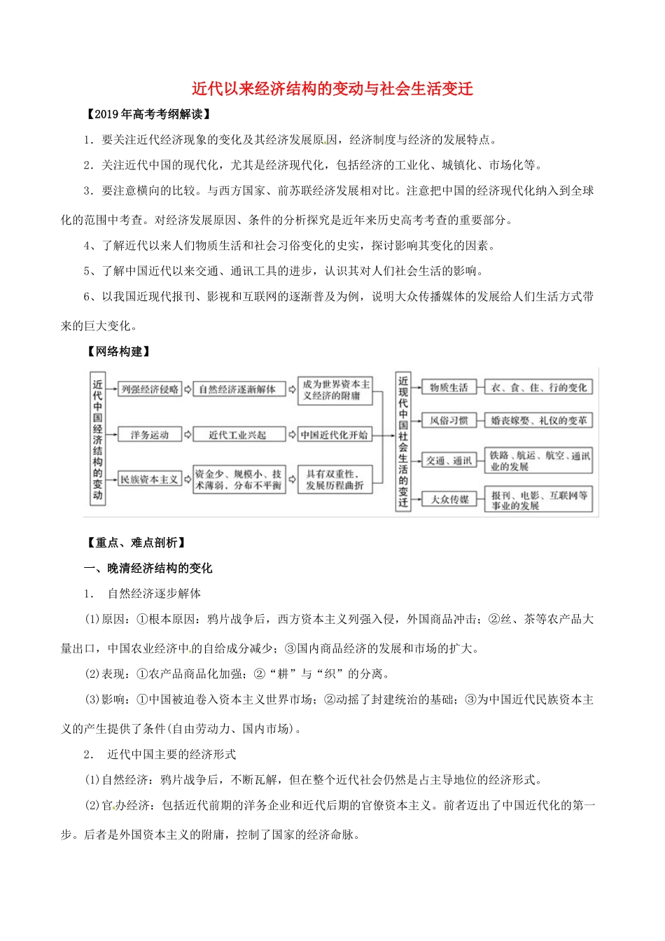 高考历史 考纲解读与热点难点突破 专题09 近代以来经济结构的变动与社会生活变迁教学案（含解析）-人教版高三全册历史教学案_第1页