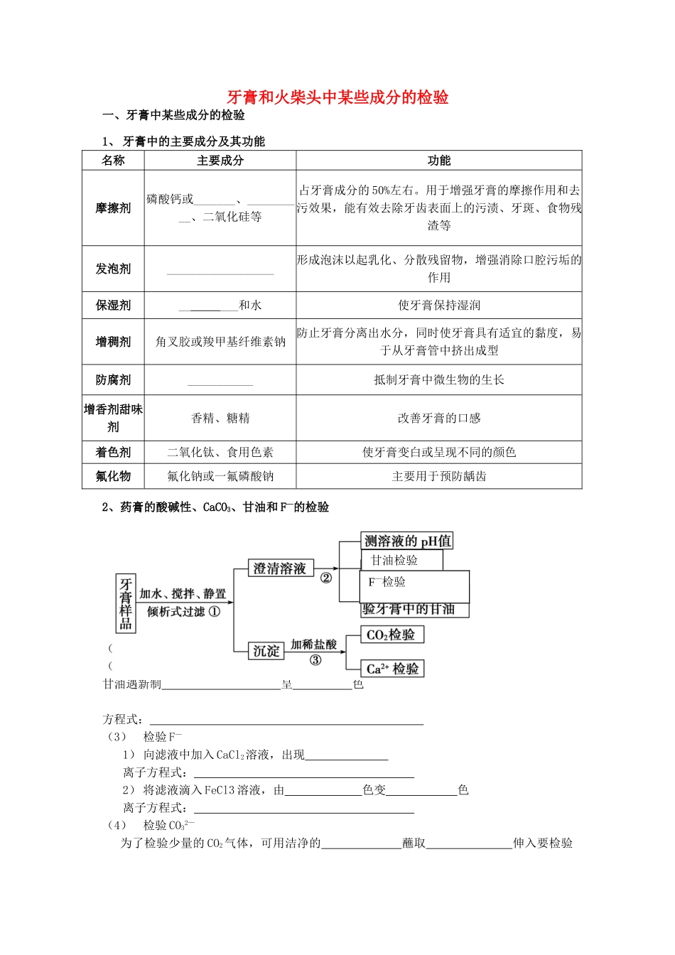 高考化学 实验化学牙膏和火柴头中某些成分的检验学案 苏教版修6_第1页