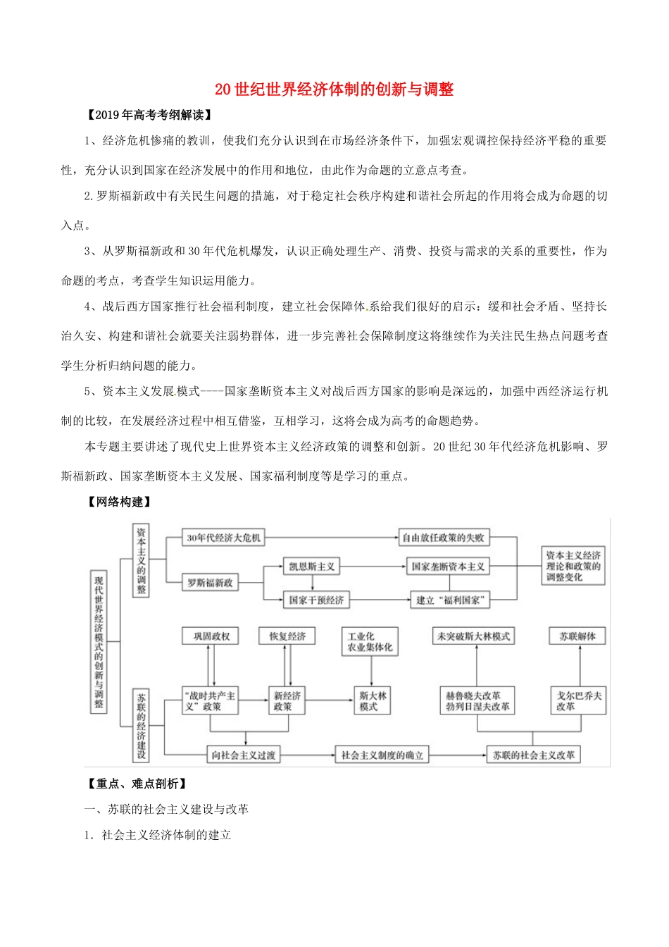 高考历史 考纲解读与热点难点突破 专题11 20世纪世界经济体制的创新与调整教学案（含解析）-人教版高三全册历史教学案_第1页