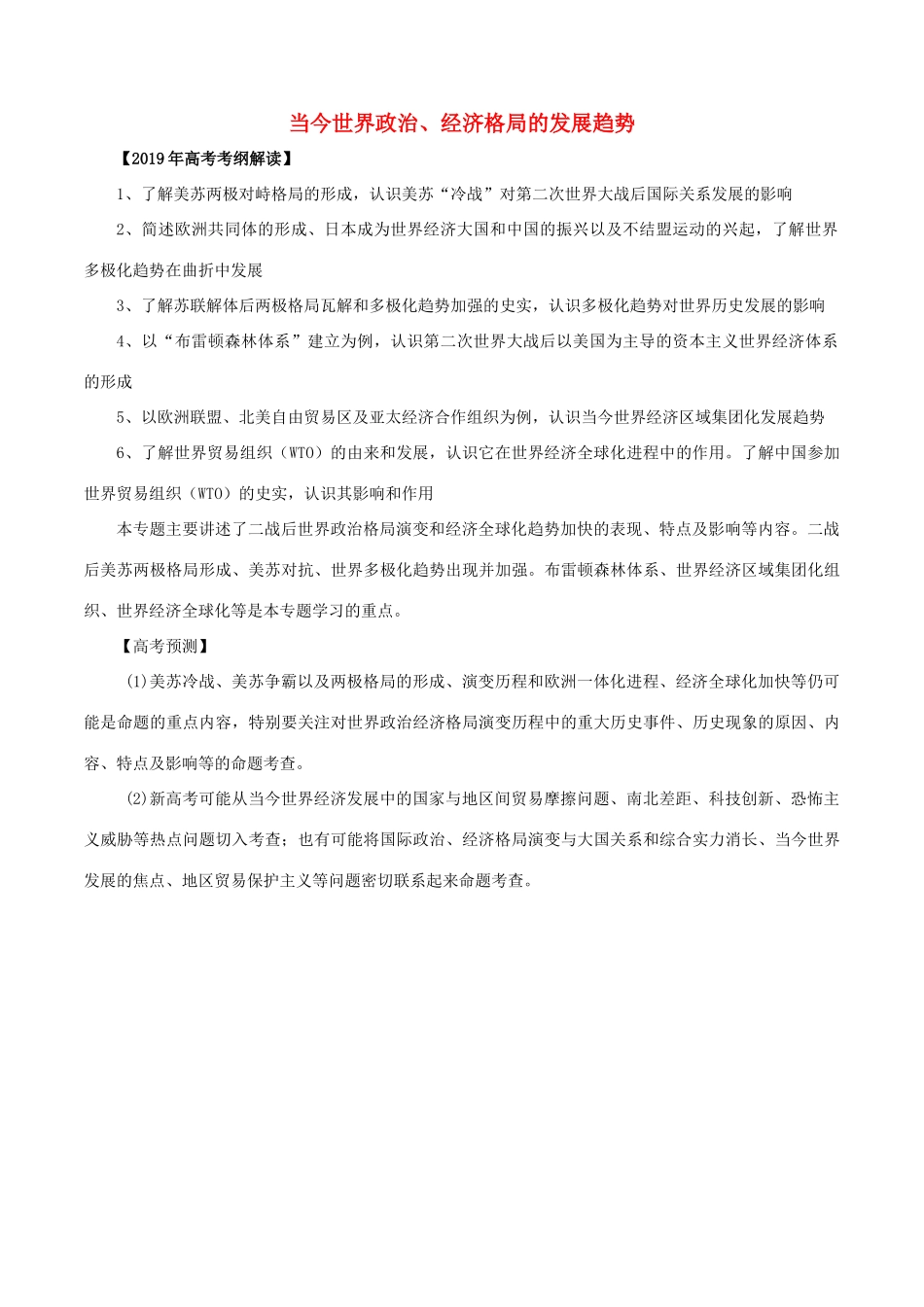 高考历史 考纲解读与热点难点突破 专题12 当今世界政治、经济格局的发展趋势教学案（含解析）-人教版高三全册历史教学案_第1页