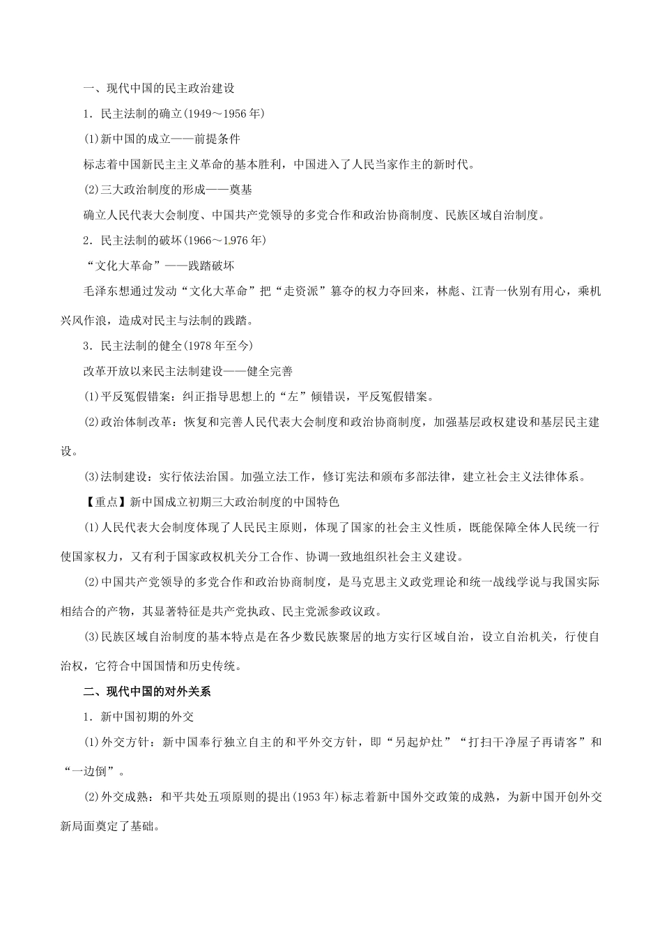 高考历史 考纲解读与热点难点突破 专题13 现代中国的政治与对外关系教学案（含解析）-人教版高三全册历史教学案_第2页