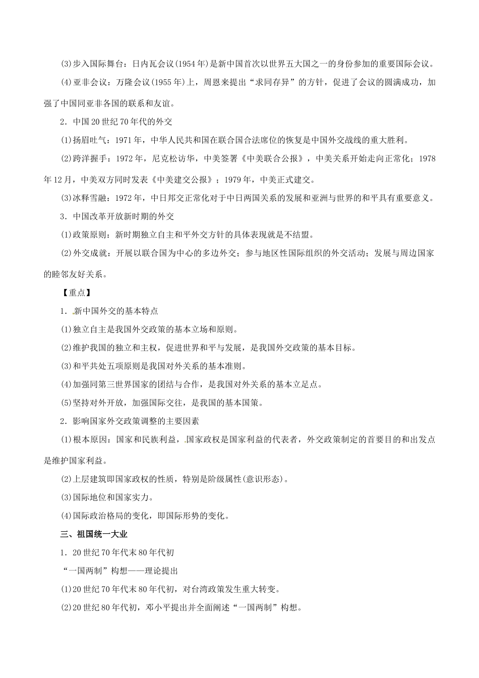 高考历史 考纲解读与热点难点突破 专题13 现代中国的政治与对外关系教学案（含解析）-人教版高三全册历史教学案_第3页