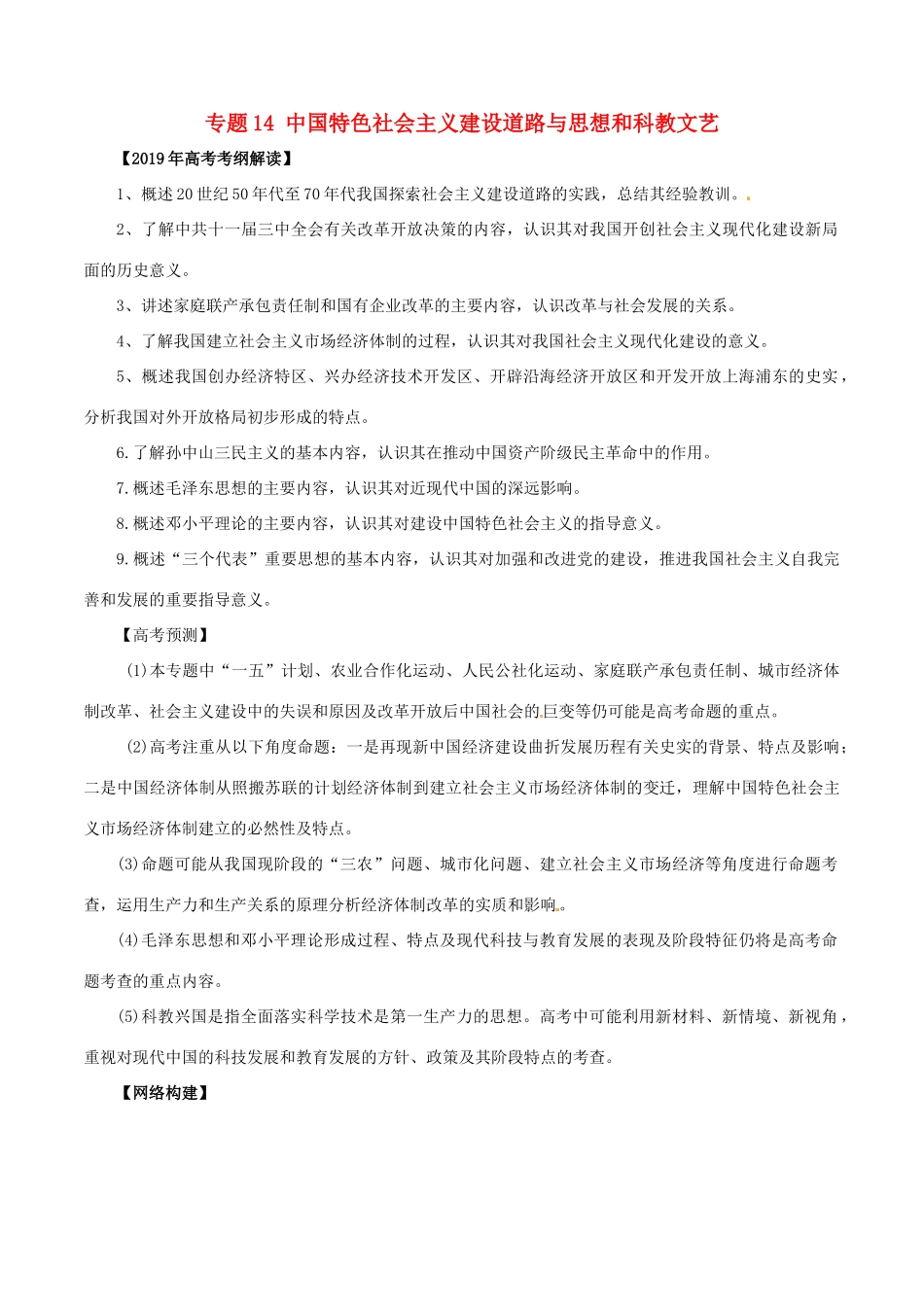 高考历史 考纲解读与热点难点突破 专题14 中国特色社会主义建设道路与思想和科教文艺教学案-人教版高三全册历史教学案_第1页