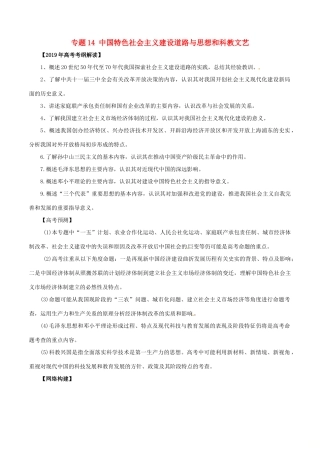 高考历史 考纲解读与热点难点突破 专题14 中国特色社会主义建设道路与思想和科教文艺教学案-人教版高三全册历史教学案