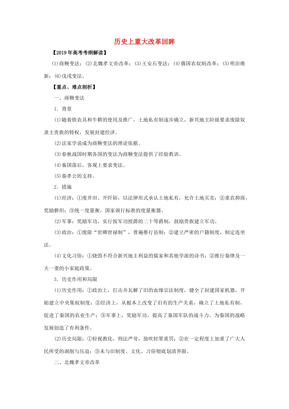 高考历史 考纲解读与热点难点突破 专题15 历史上重大改革回眸教学案（含解析）-人教版高三全册历史教学案_第1页