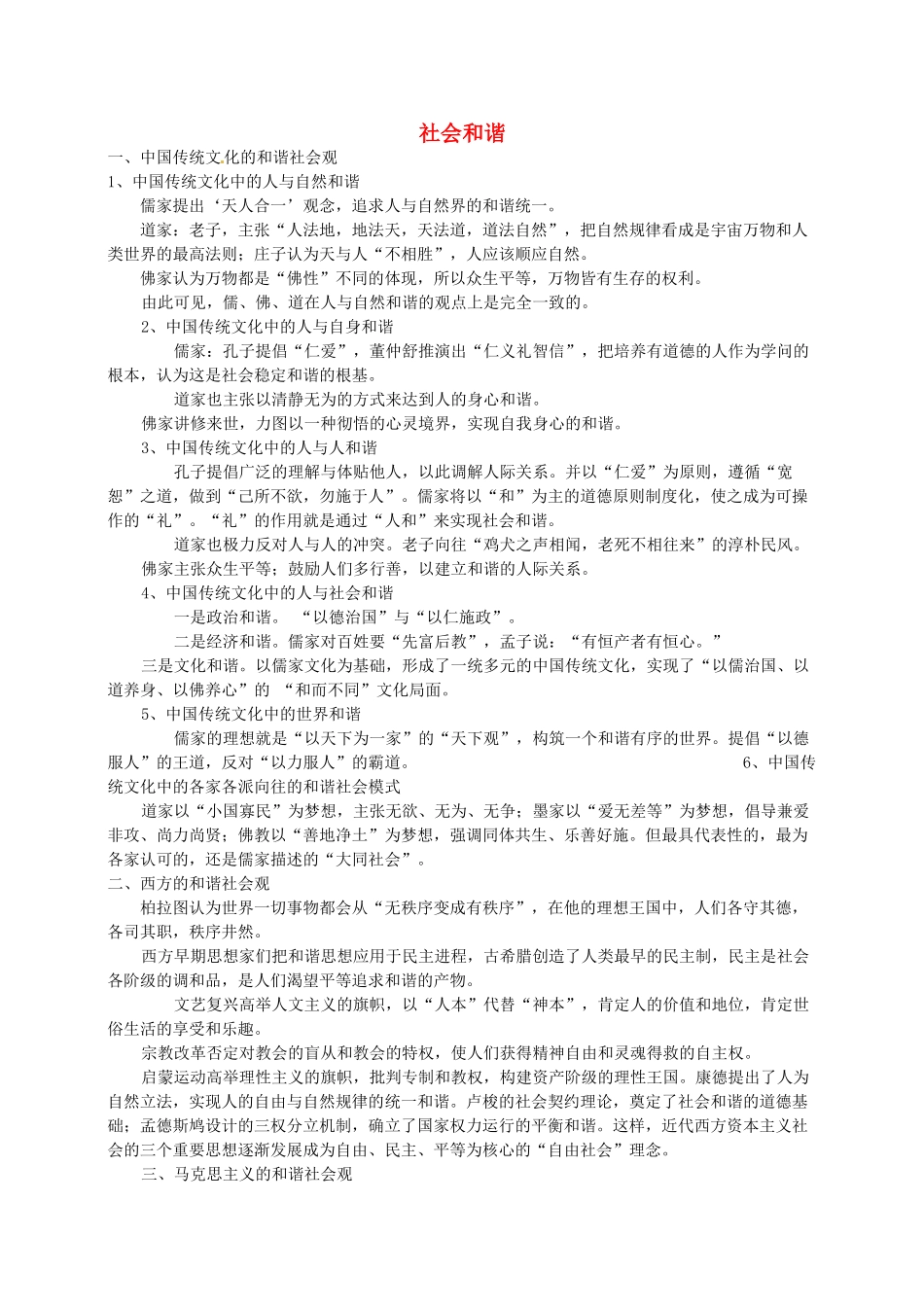 高考历史 社会和谐复习素材-人教版高三全册历史素材_第1页