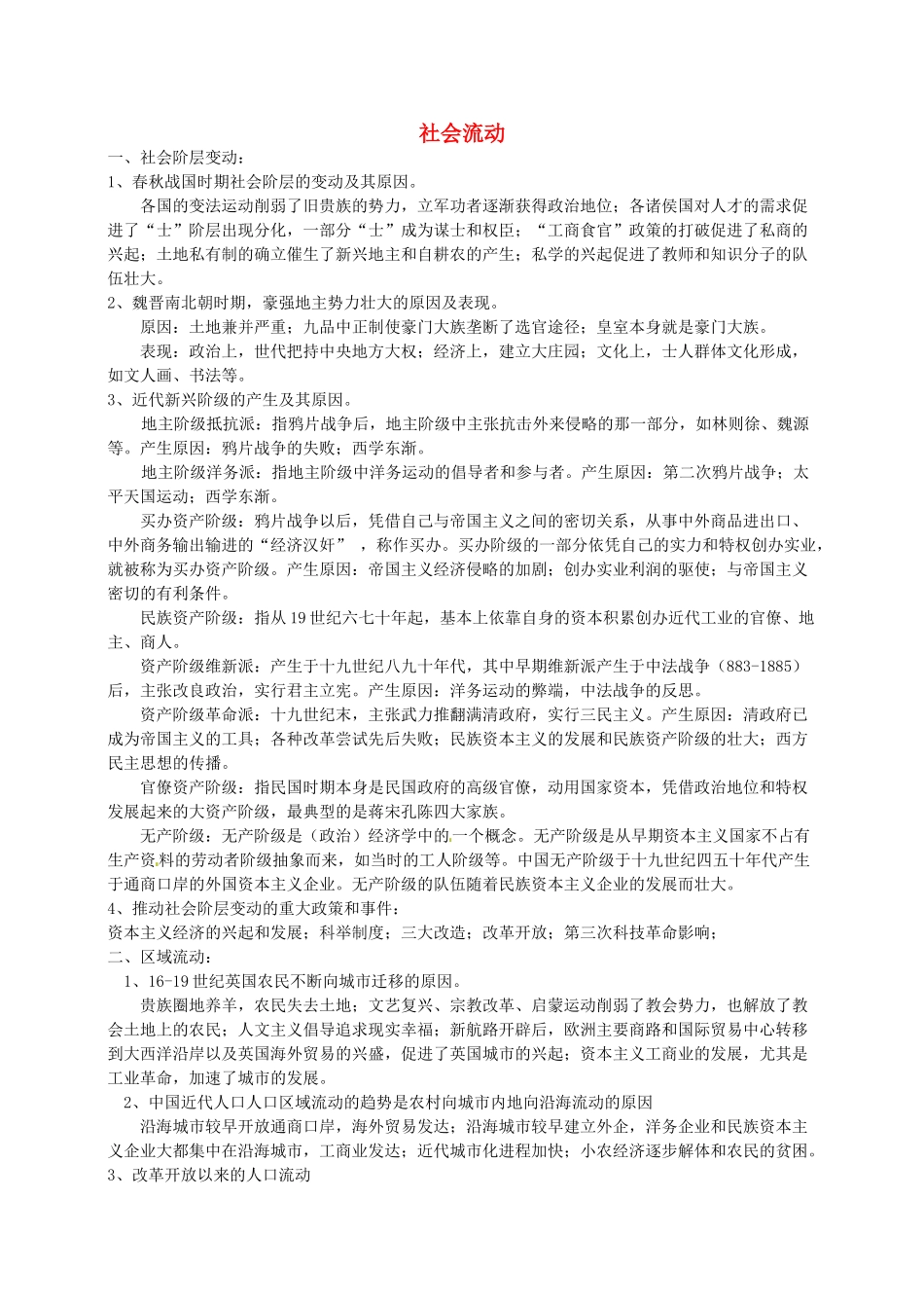 高考历史 社会流动复习素材-人教版高三全册历史素材_第1页