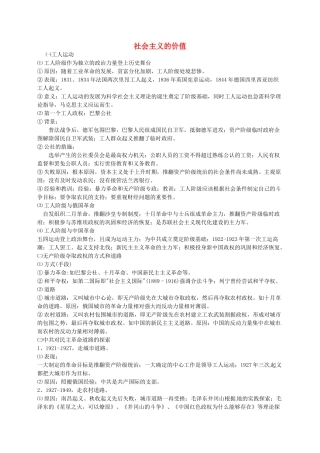 高考历史 社会主义的价值复习素材-人教版高三全册历史素材