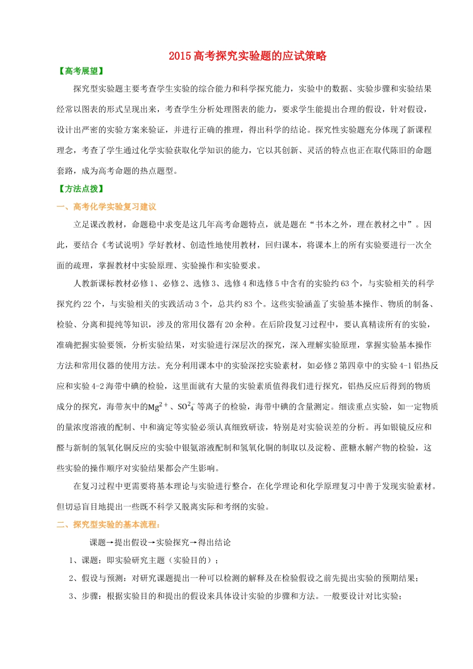 高考化学 探究实验题的应试策略-人教版高三全册化学素材_第1页