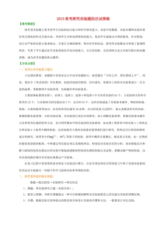 高考化学 探究实验题的应试策略-人教版高三全册化学素材