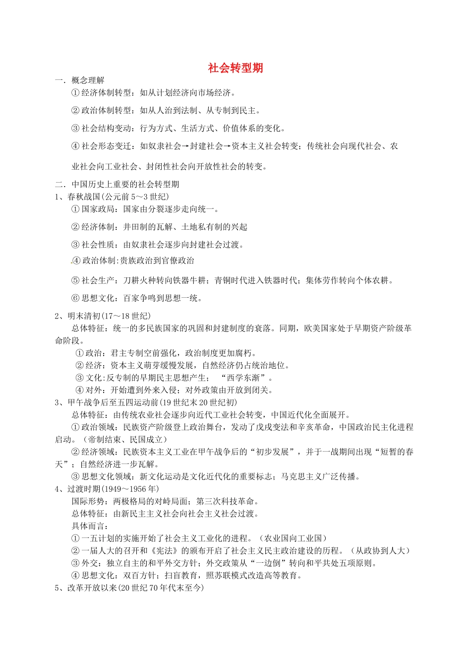 高考历史 社会转型期复习素材-人教版高三全册历史素材_第1页