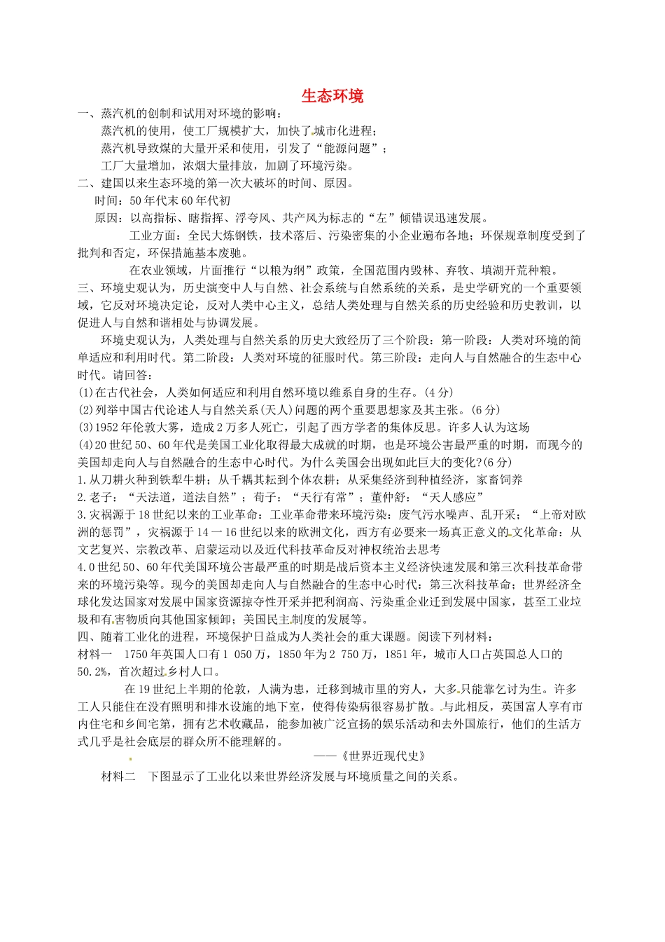 高考历史 生态环境复习素材-人教版高三全册历史素材_第1页