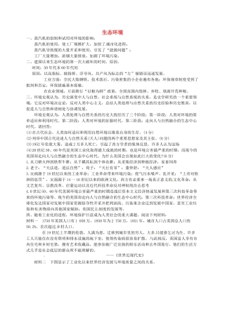 高考历史 生态环境复习素材-人教版高三全册历史素材