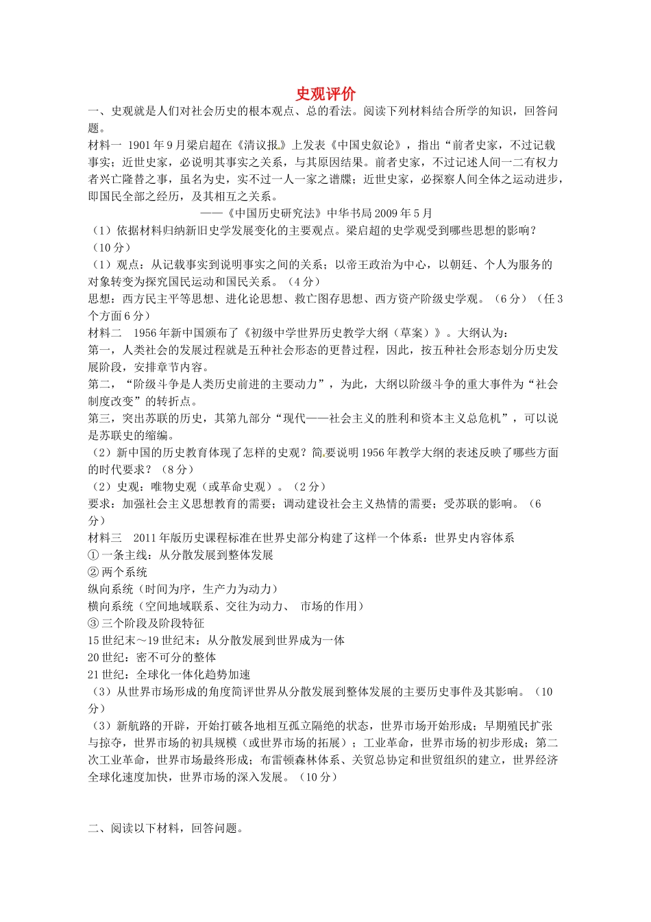 高考历史 史观评价复习素材-人教版高三全册历史素材_第1页