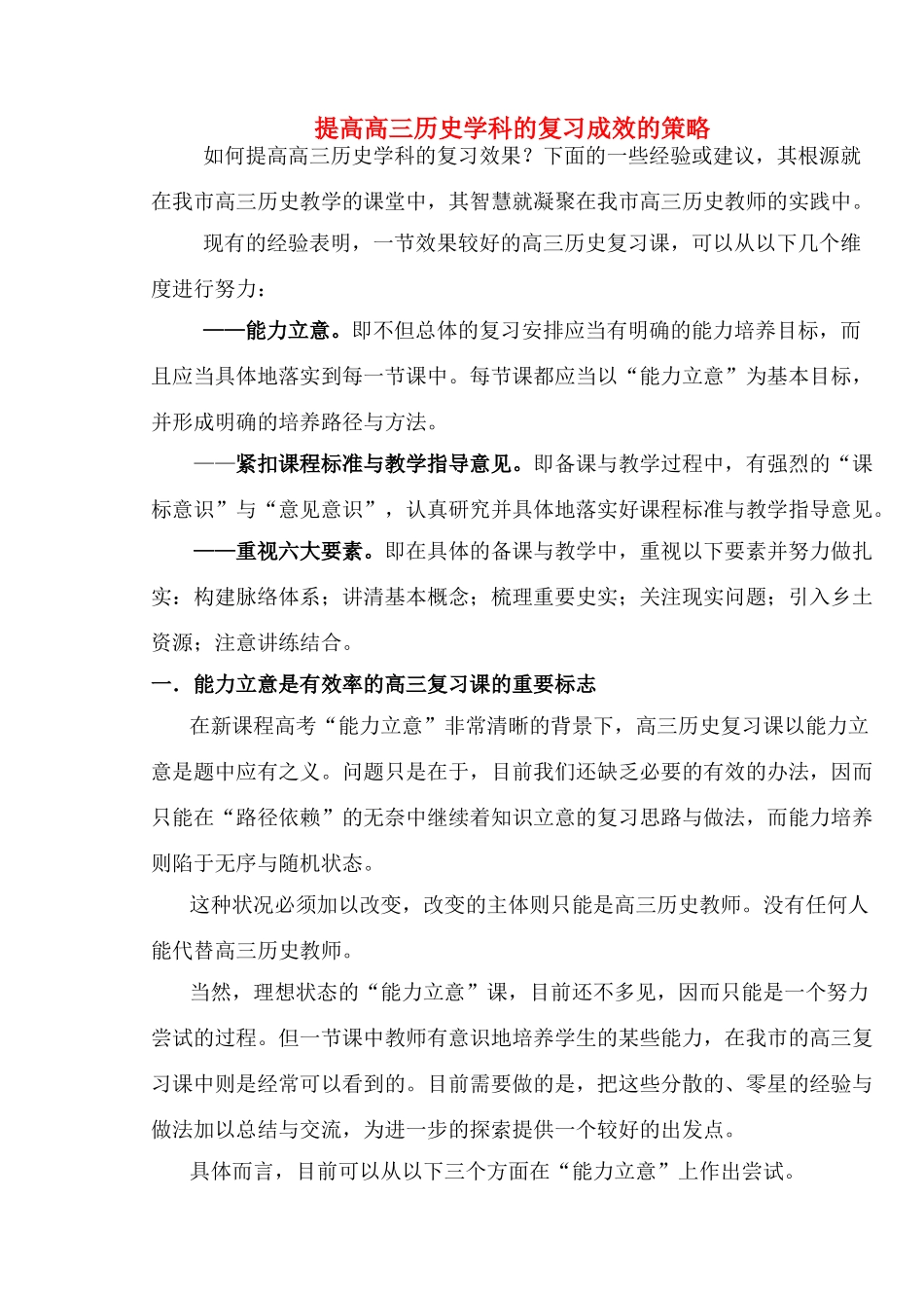 高考历史 提高高三历史学科的复习成效的策略素材 新人教版_第1页