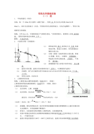 高考化学 有机化学基础实验 烃知识讲解素材-人教版高三全册化学素材