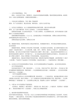 高考历史 消费复习素材-人教版高三全册历史素材