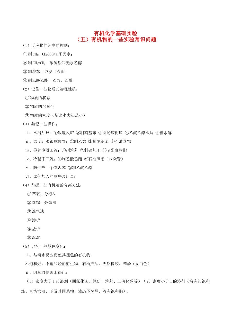 高考化学 有机化学基础实验 有机物的一些实验常识问题知识讲解素材-人教版高三全册化学素材_第1页