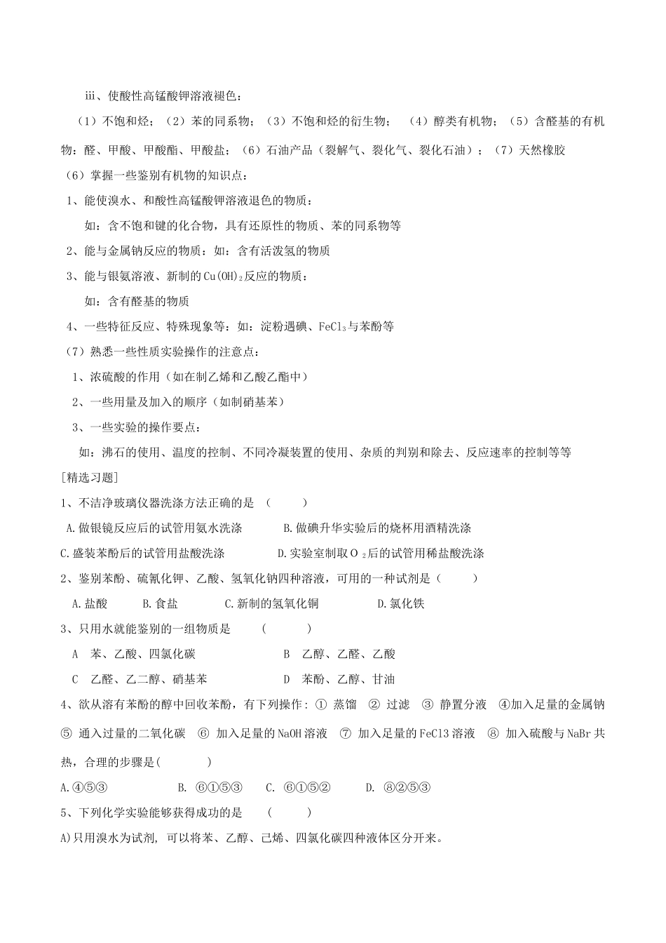 高考化学 有机化学基础实验 有机物的一些实验常识问题知识讲解素材-人教版高三全册化学素材_第2页