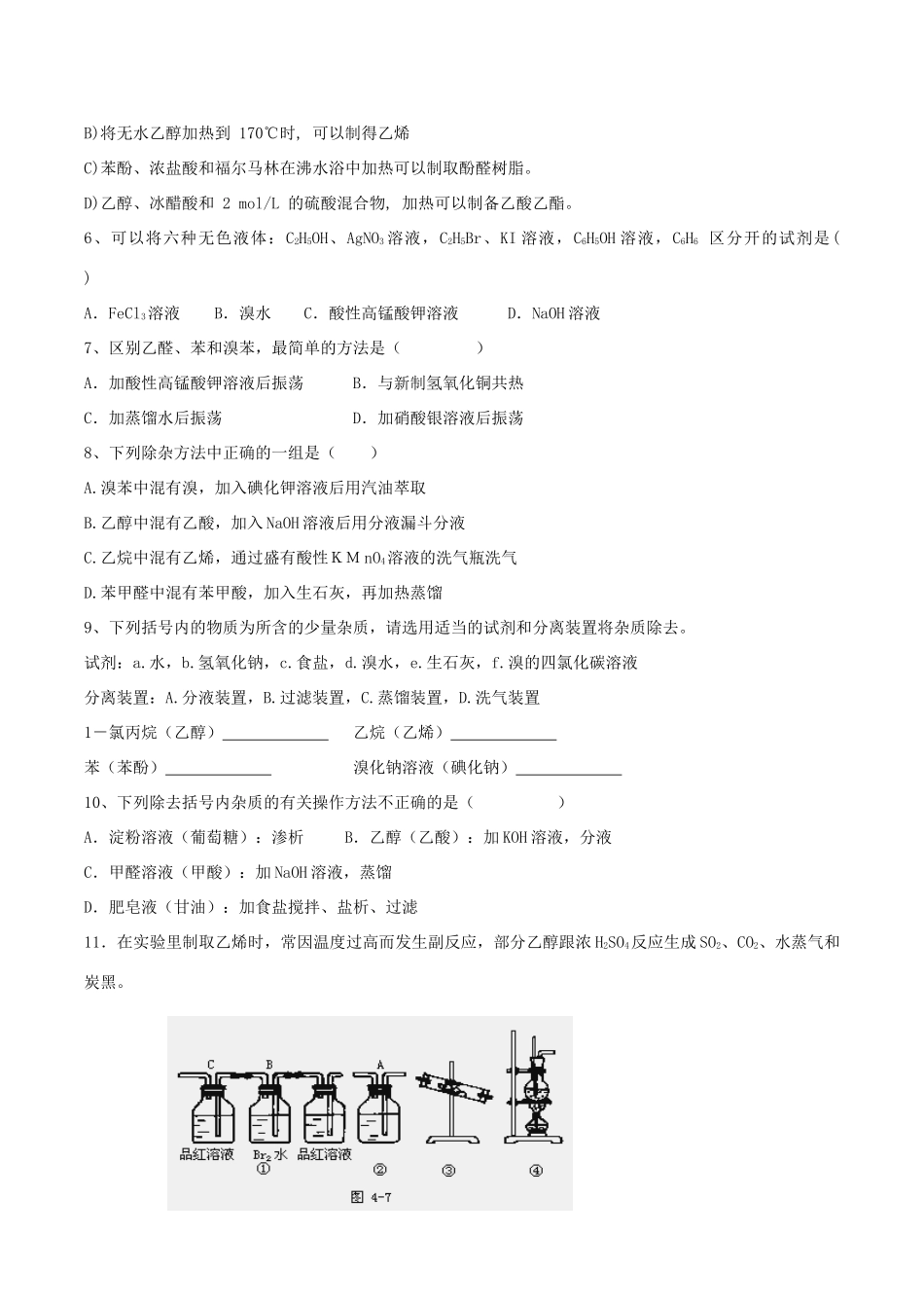 高考化学 有机化学基础实验 有机物的一些实验常识问题知识讲解素材-人教版高三全册化学素材_第3页