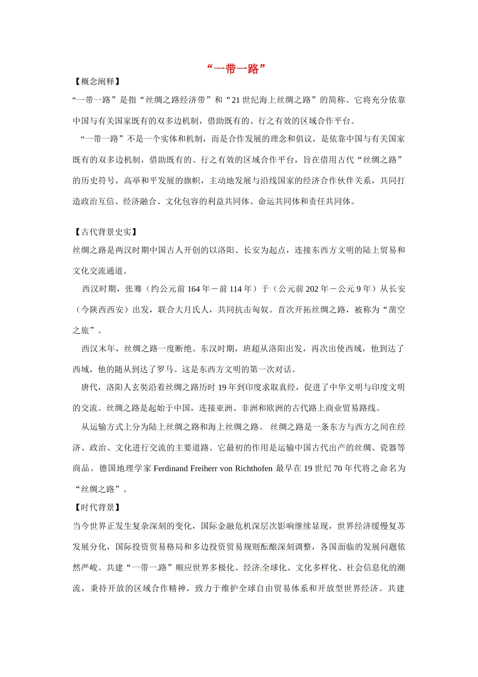 高考历史 一带一路复习素材-人教版高三全册历史素材_第1页