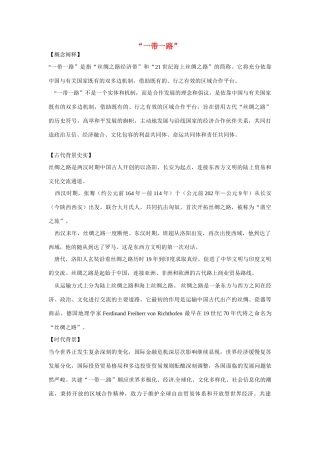 高考历史 一带一路复习素材-人教版高三全册历史素材