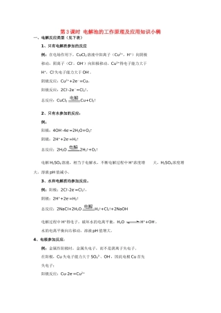 高考化学 专题1第2单元第3课时电解池的工作原理素材