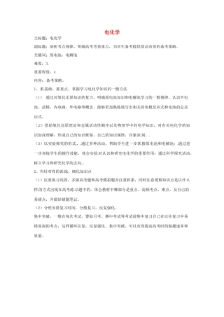 高考化学复习 专题01 电化学备考策略-人教版高三全册化学素材