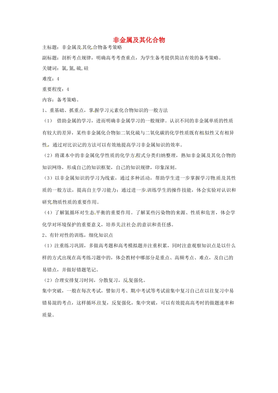 高考化学复习 专题02 非金属及其化合物备考策略-人教版高三全册化学素材_第1页