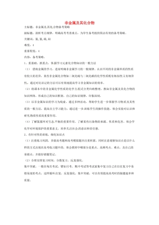 高考化学复习 专题02 非金属及其化合物备考策略-人教版高三全册化学素材