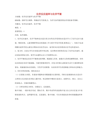 高考化学复习 专题03 化学反应速率与化学平衡备考策略-人教版高三全册化学素材