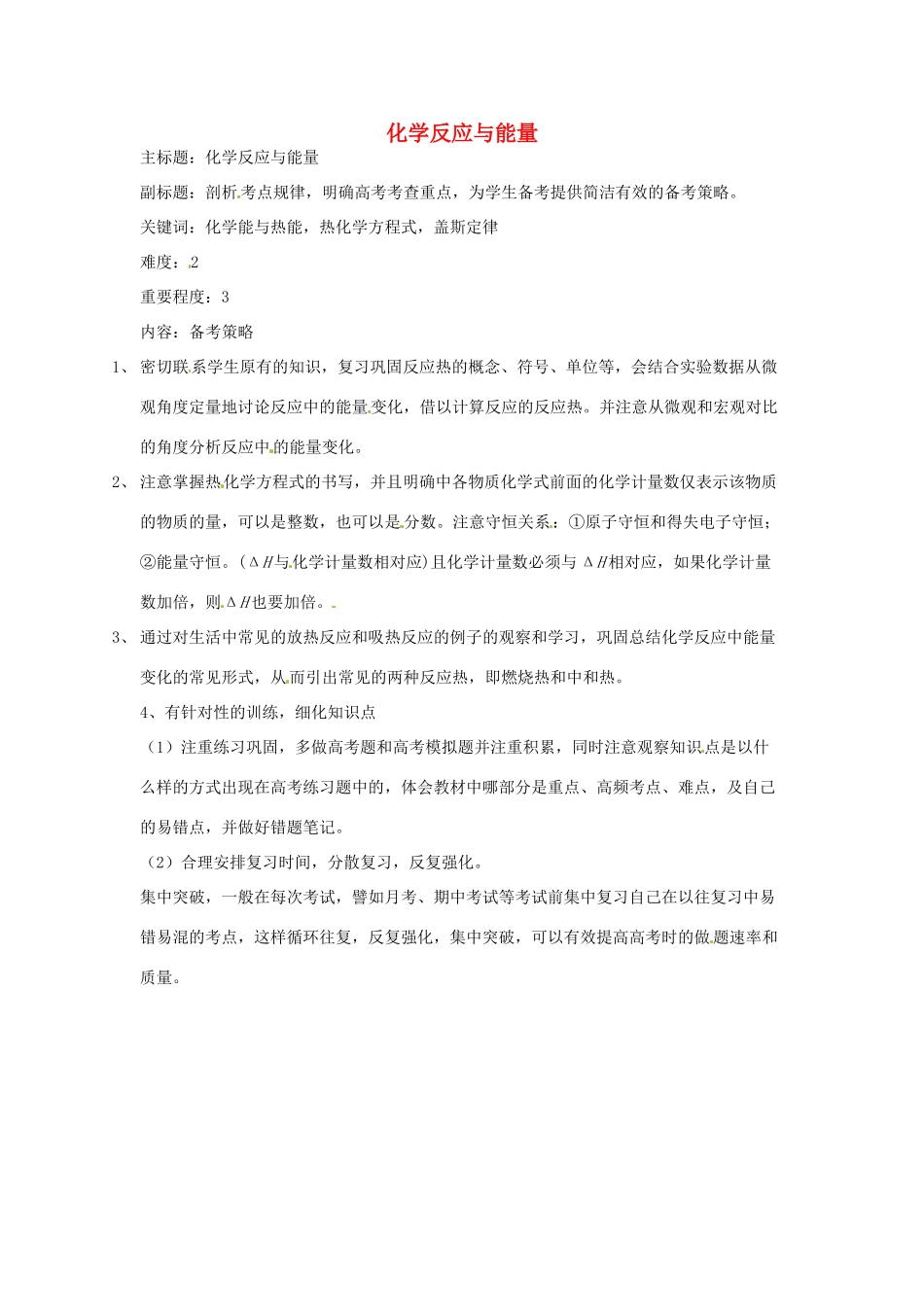 高考化学复习 专题04 化学反应与能量备考策略-人教版高三全册化学素材_第1页