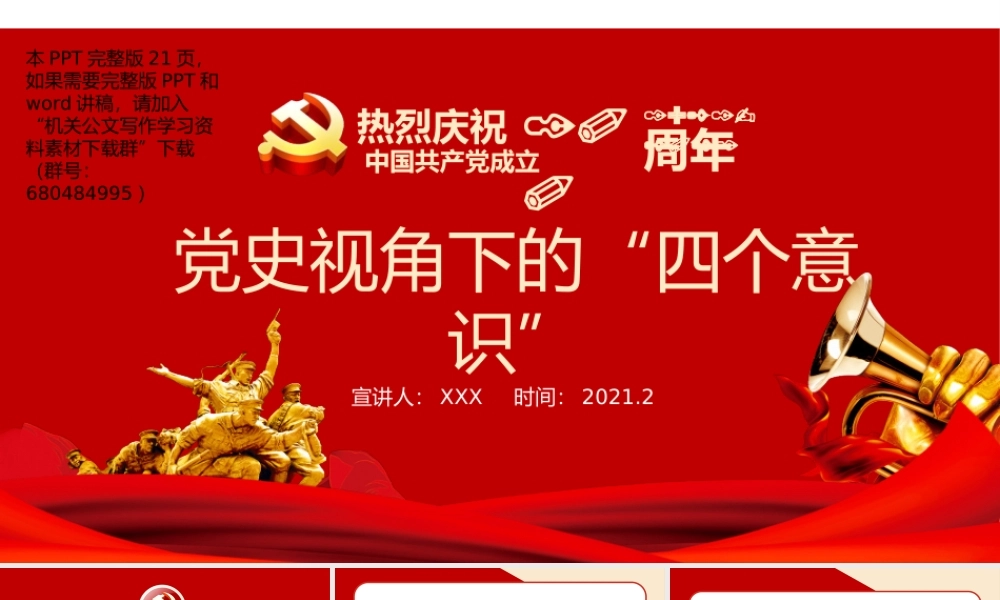 党建100周年之党史视角下的“四个意识”党史PPT（20210222）    更多素材请加入“机关公文写作学习资料素材下载群”下载（群号：680484995）