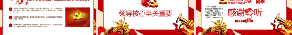 党建100周年之党史视角下的“四个意识”党史PPT（20210222）    更多素材请加入“机关公文写作学习资料素材下载群”下载（群号：680484995）