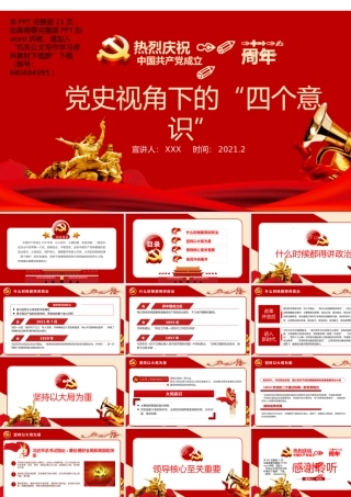 党建100周年之党史视角下的“四个意识”党史PPT（20210222）    更多素材请加入“机关公文写作学习资料素材下载群”下载（群号：680484995）