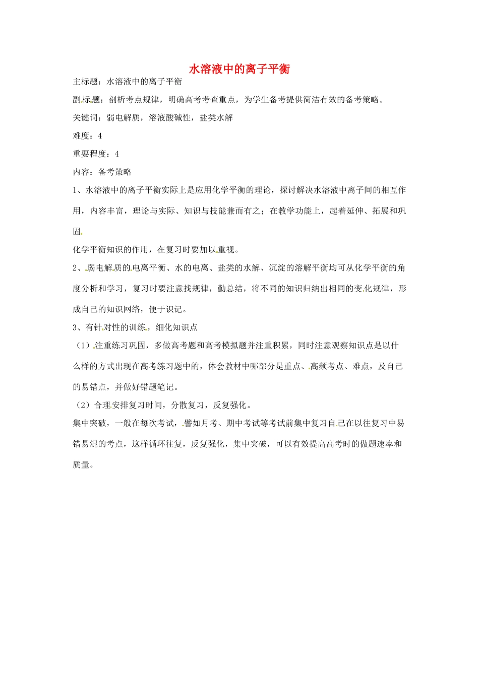 高考化学复习 专题06 溶液中的离子平衡备考策略-人教版高三全册化学素材_第1页