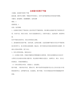 高考化学复习 专题06 溶液中的离子平衡备考策略-人教版高三全册化学素材