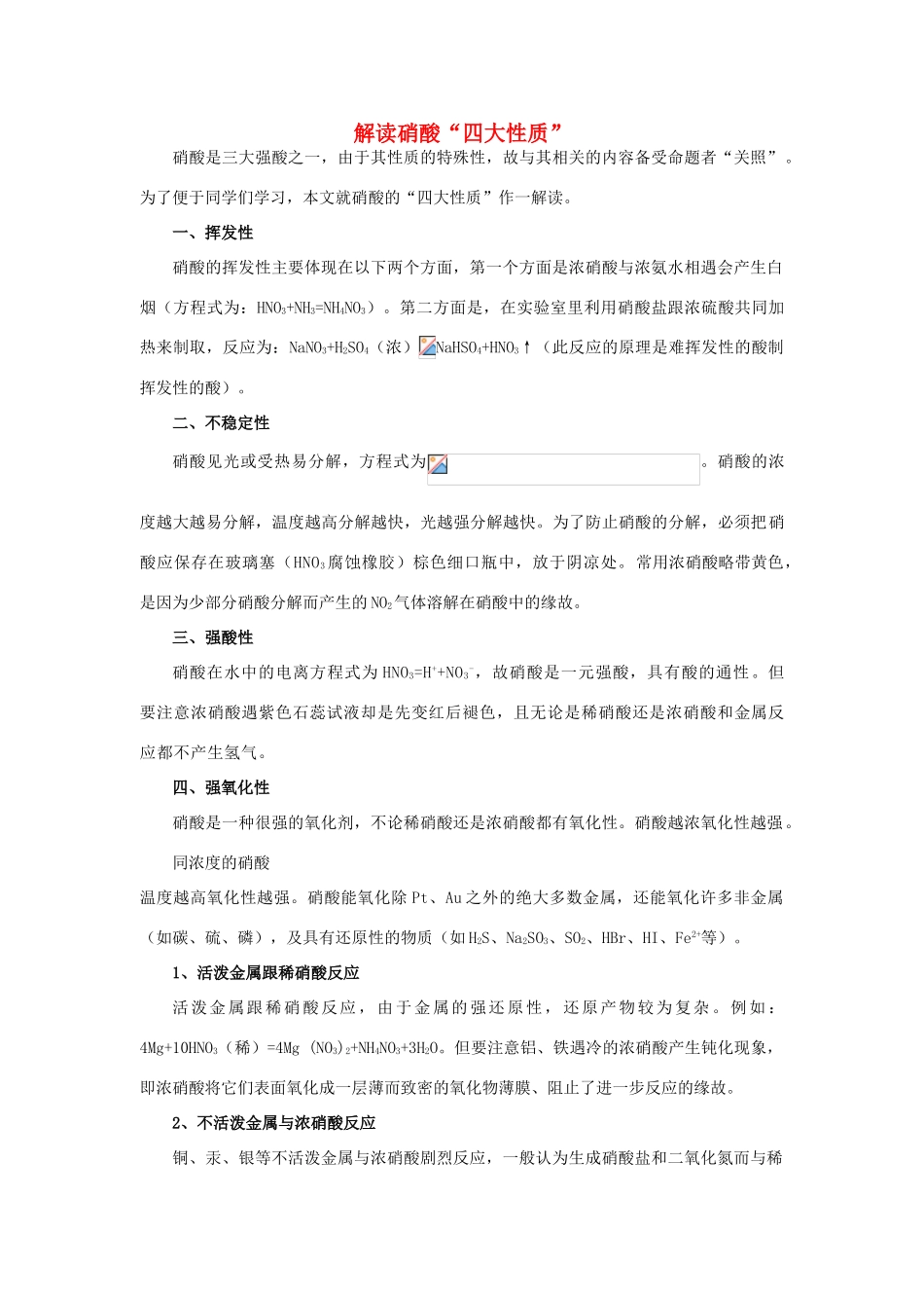 高考化学 专题四第二单元第三课时 解读硝酸四大性质_第1页