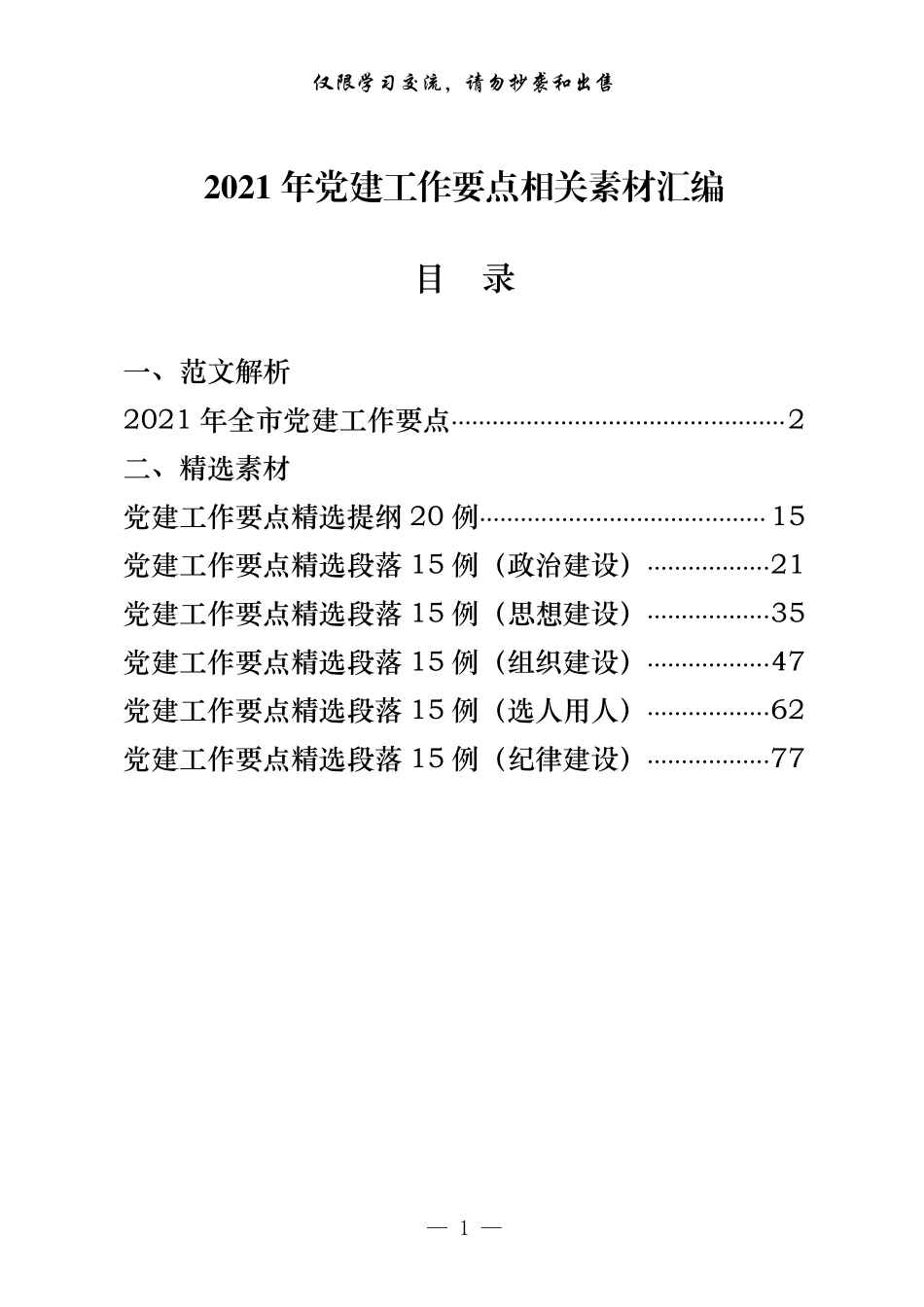 二〇二一年党的建设工作要点来了，请查收（原创范文+精选素材，7篇4.5万字）    更多素材请加入“机关公文写作学习资料素材下载群”下载（群号：680484995）_第1页