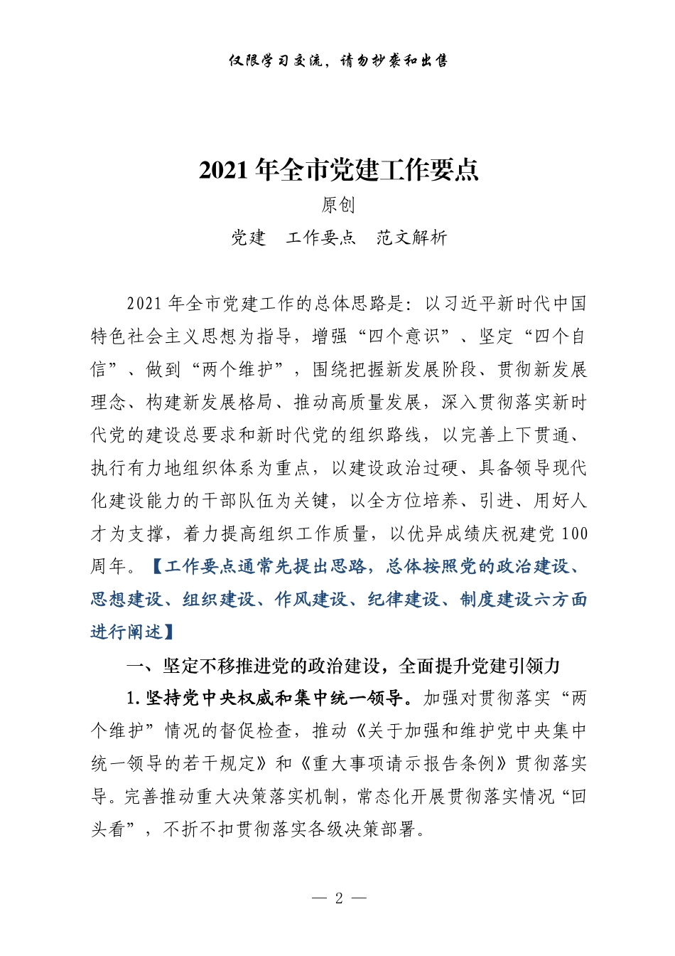 二〇二一年党的建设工作要点来了，请查收（原创范文+精选素材，7篇4.5万字）    更多素材请加入“机关公文写作学习资料素材下载群”下载（群号：680484995）_第2页