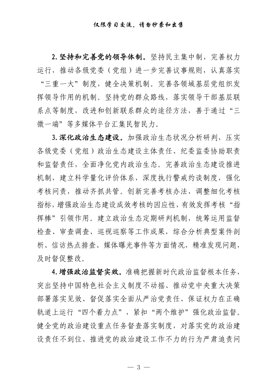 二〇二一年党的建设工作要点来了，请查收（原创范文+精选素材，7篇4.5万字）    更多素材请加入“机关公文写作学习资料素材下载群”下载（群号：680484995）_第3页