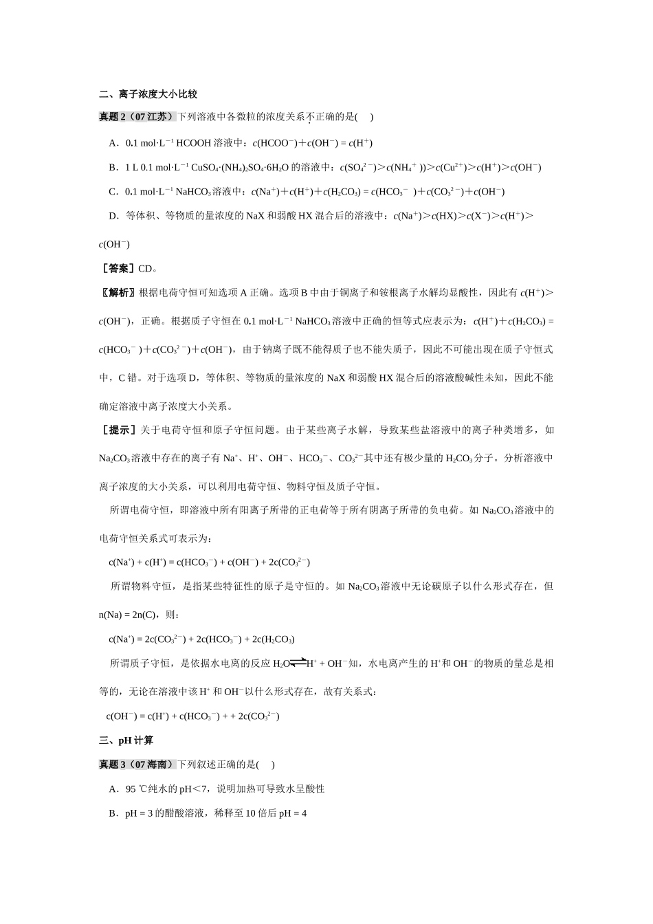 高考化学复习策略：电解质溶液考点解读_第2页