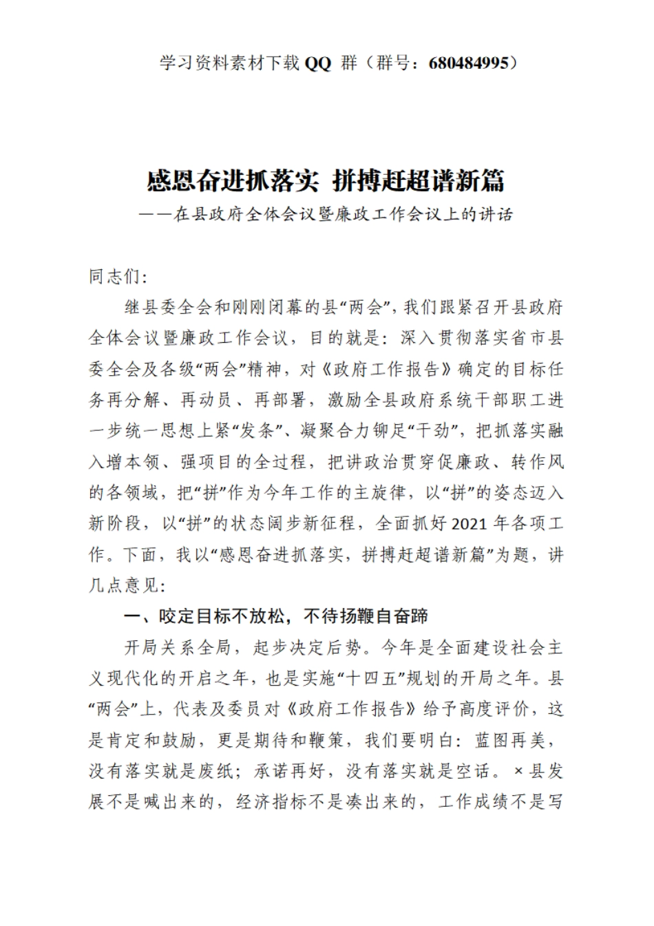 感恩奋进抓落实 拼搏赶超谱新篇——在县政府全体会议暨廉政工作会议上的讲话    更多素材请加入“机关公文写作学习资料素材下载群”下载（群号：680484995）_第3页