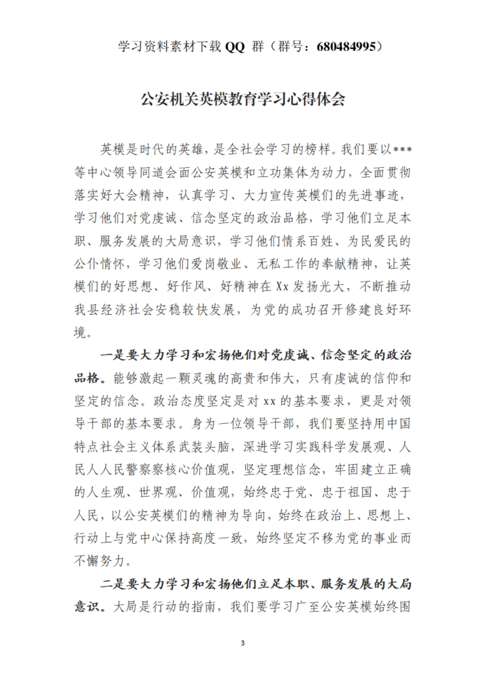 公安机关英模教育学习心得体会    更多素材请加入“机关公文写作学习资料素材下载群”下载（群号：680484995）_第3页